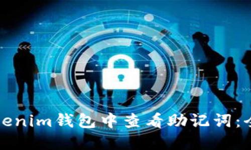 如何在Tokenim钱包中查看助记词：全方位指南