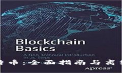 如何安全存储比特币：全